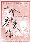 十分宠爱你全文番外