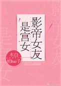 影帝的女友是宫女