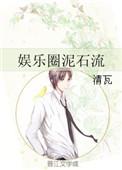 娱乐圈泥石流By清瓦全文阅读