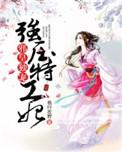 邪王嗜宠特工狂妃不好惹