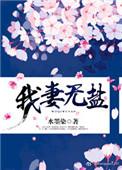 我妻与我