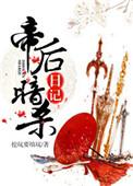 帝后纪事 全文阅读