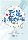 我是小师妹啊无防盗