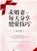 未婚妻每天分享恋爱技巧红甘泉