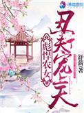 彪悍农女之丑夫宠上天免费阅读