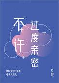 不许过度亲密多