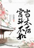 宫斗不如当太后46