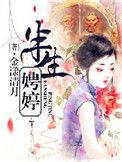 半生娉婷三观不正