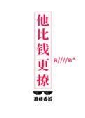 他比钱更撩李棠舟裴海音