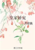 皇家娇宠月非娆