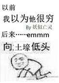 我以为他很穷怎么办