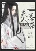 反派未婚妻总在换人设txt久久