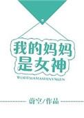 我的妈妈是女神英语