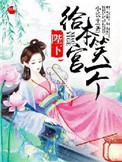 陛下给我当过妾免费阅读