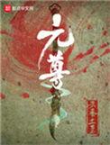 元尊夭夭