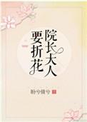 院长大人要折花书免费