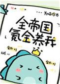 全帝国氪金养我大结局