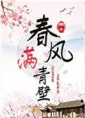 春风满青壁免费阅读