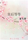 皇后好吗