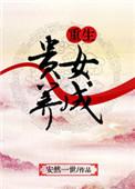 重生贵女记