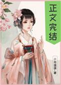 偏执太子白月光带球跑了140