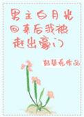 男主白月光回来后