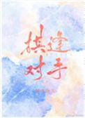 蚍蜉撼树