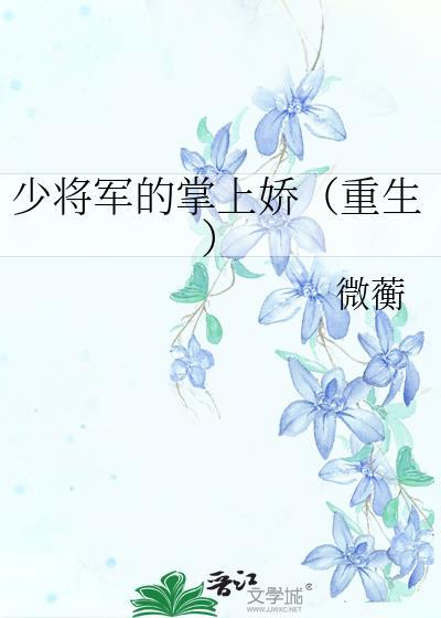 少将军的掌上娇(重生)免费阅