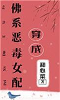 穿成佛系恶毒女配作者甜心菜