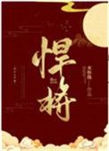 悍将全文免费阅读笔趣阁