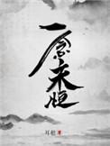 一念永恒动漫第二季在线观看全集免费播放