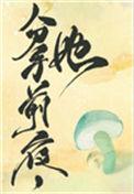 她变成了蘑菇书评