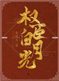 我是权臣白月光(双重生) 番外