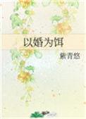 以婚为饵免费