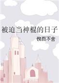 被迫当神棍的日子TXT