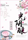 光阴酿秋香