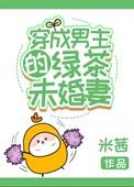 穿成男主的绿茶未婚妻(穿书)