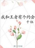 我和王者有个约会txt百度