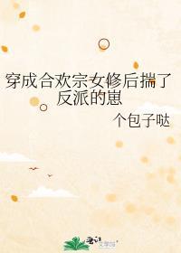 穿成合欢宗女修后揣了反派的崽讲了什么