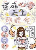 穿成七零天生锦鲤命[穿书