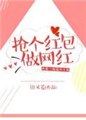 抢红包怎么做
