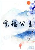 宝福公主51章无防盗