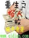 重生之俗人一枚完整版