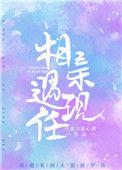 相亲遇现任免费阅读