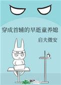 穿成首辅的早逝童养媳百度
