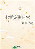 七零宠妻日常在线阅读