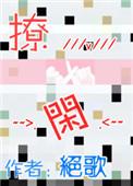 撩闲儿是什么意思