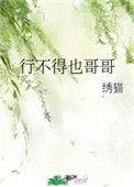 行不得也哥哥是什么鸟的叫声