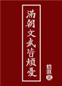 满朝文武皆无用