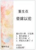 重生在替嫁以前TXT